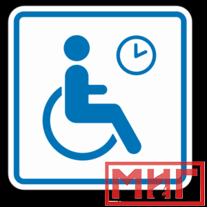 Фото 61 - ТП4.3 Знак обозначения места кратковременного отдыха или ожидания для инвалидов.